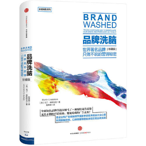 品牌营销大师 马丁&bull; 林斯特龙