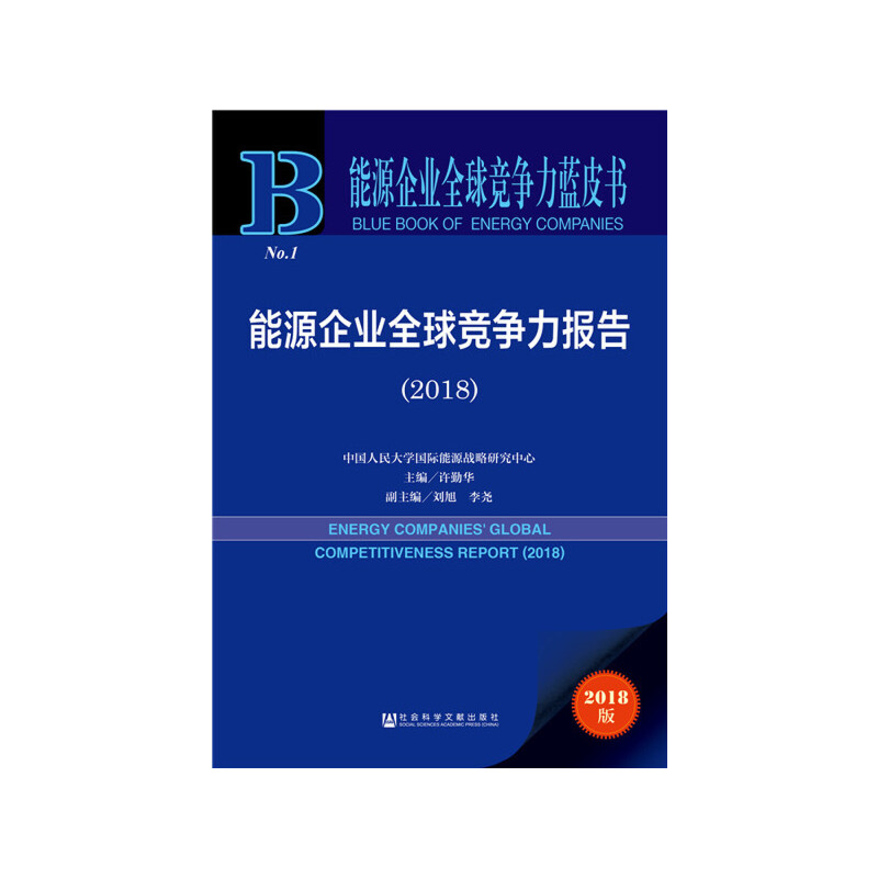 能源企业全球竞争力蓝皮书：能源企业全球竞争力报告（2018）社会科学文献出版社正版书籍-封面