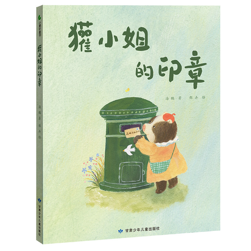 獾小姐的印章 在互动中收获友情 在挫折中不断成长 坚持不懈的精神 在故事中了解传统工艺