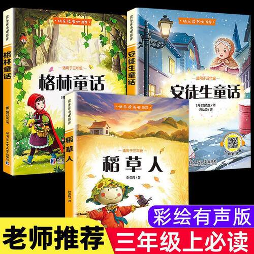 全3册快乐读书吧三年级上册课外书稻草人叶圣陶书格林童话安徒生童话经典儿童故事书小学3年级彩图版推荐课外阅读SF