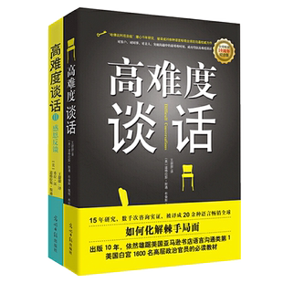 当当网 高难度谈话套装（全2册）如何用语言技巧化解棘手局面？ 道格拉斯斯通 光明日报出版社 正版书籍