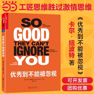 当当网 优秀到不能被忽视 给每个职场人的清醒剂!4大规则,向浮躁的职场观宣战,为你提供无价的职业建议!正版书籍