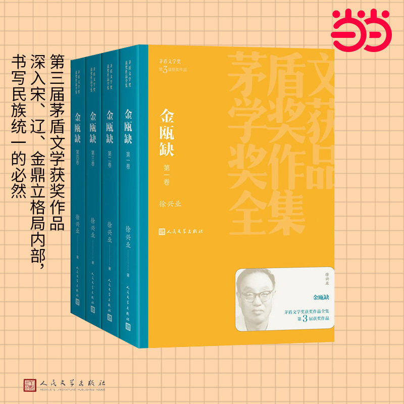 当当网 金瓯缺（全四卷茅盾文学奖获奖作品全集3）  徐兴业著 第三届茅盾文学获奖作品 中国版《战争与和平》小说正版人民文学出版