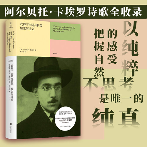 当当网 我将宇宙随身携带 佩索阿诗集 葡萄牙诗人 欧洲现代主义的核心人物 佩索阿以卡埃罗诗歌全收录 外国文学诗歌集正版畅销书籍