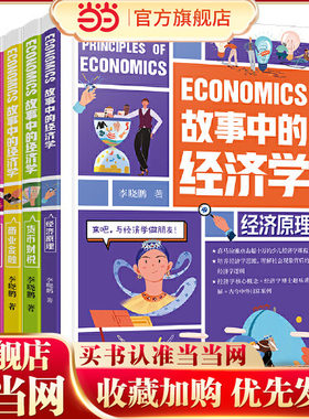 故事中的经济学全套4册