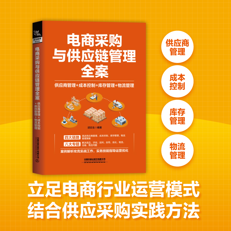 当当网电商采购与供应链管理全案,供应商管理+成本控制+库存管理+物流管理,立足电商行业运营模式,结合供应采购实践方法正版书籍