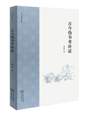 当当网 古今伪书考补证 黄云眉 商务印书馆 正版书籍
