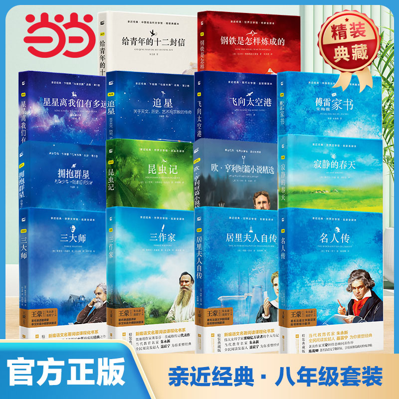 当当网正版  八年级上下册青少年版必读名著钢铁是怎样炼成的 星星离我们有多远 三大师 傅雷家书学生阅读课外书籍木头马亲近经典