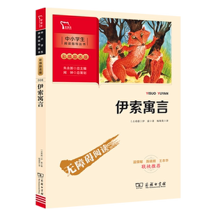 当当网正版书籍 伊索寓言 快乐读书吧 三年级下册推荐阅读(中小学生课外阅读指导丛书)彩插无障碍阅读 智慧熊图书