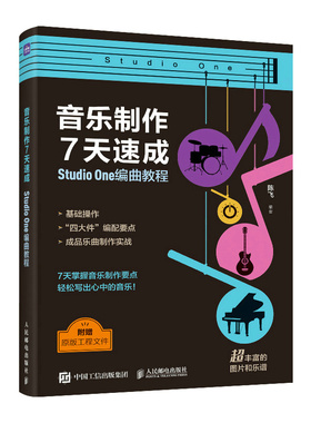当当网 音乐制作7天速成 StudioOne编曲教程 陈飞 人民邮电出版社 正版书籍