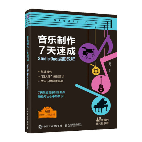 当当网 音乐制作7天速成 StudioOne编曲教程 陈飞 人民邮电出版社 正版书籍