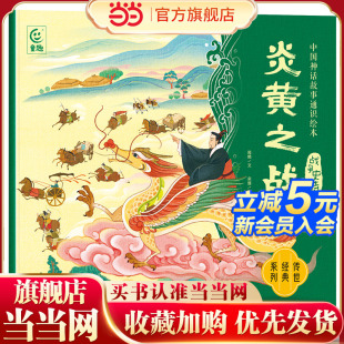 中国神话故事通识绘本 战争史诗·炎黄之战