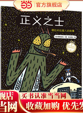 正义之士（宫西达也超人系列绘本）善意的回报，温暖感人