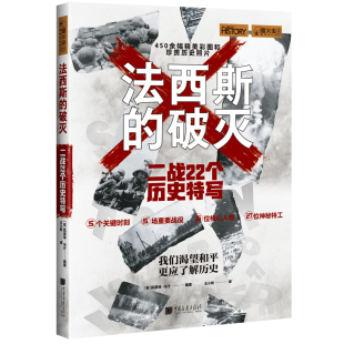 凯瑟琳·马什 破灭：二战22个历史特写 中国画报出版 社 书籍 当当网 正版 萤火虫全球史035·法西斯