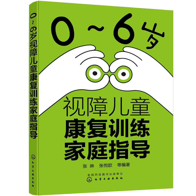 当当网 0～6岁视障儿童康复训练家庭指导 张琳，张悦歆 等 编 化学工业出版社 正版书籍