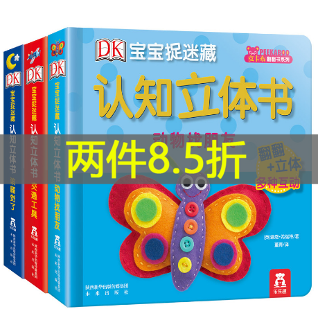 【当当网 正版 童书】DK宝宝捉迷藏认知立体书全3册 立体书幼儿玩具书0-3岁幼儿园教材早教书怎么看?