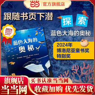 【当当网 正版童书】蓝色大海的奥秘 [意] 贾纽博托·阿基尼里 著 林赵璘 译 艺术性和知识性兼备的海洋科普读物 