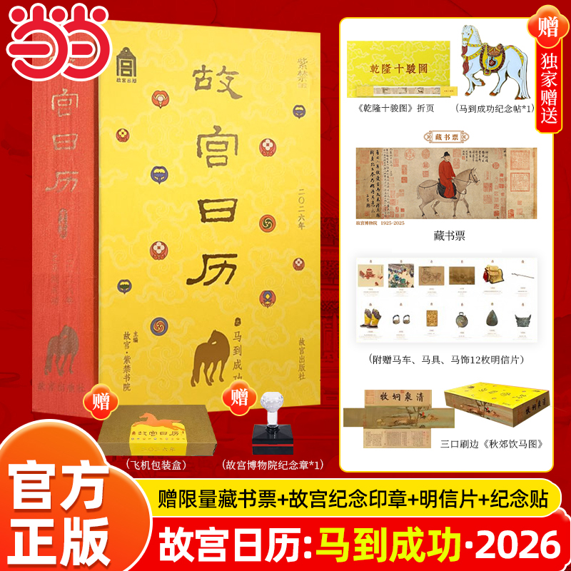 故宫日历2026年马到成功版