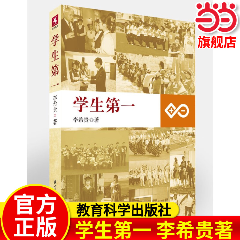 当当正版学生第一李希贵著