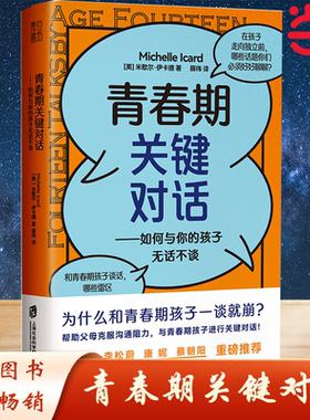青春期关键对话:如何与你的孩子无话不谈：简洁实用的BRIEF沟通法则 9个锦囊妙计 入选中国教育新闻网2022年教师暑期阅读书目