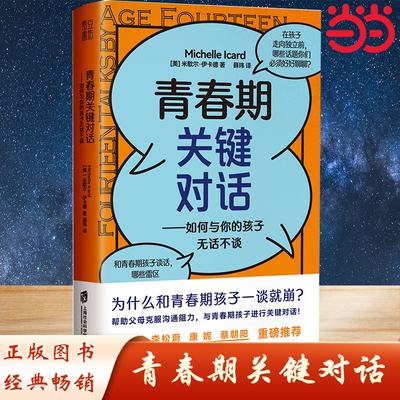 青春期关键对话:如何与你的孩子无话不谈：简洁实用的BRIEF沟通法则 9个锦囊妙计 入选中国教育新闻网2022年教师暑期阅读书目