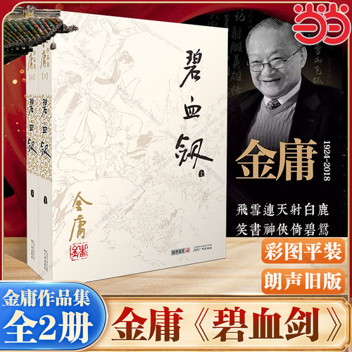【当当网】碧血剑 全二册 彩图平装旧版金庸作品全集(03－04)当忠臣义士爱上仇家女当私人恩怨碰上家仇国恨你是袁承志又会何去何从
