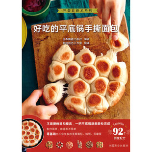 完美烘焙术系列 好吃 平底锅手撕面包