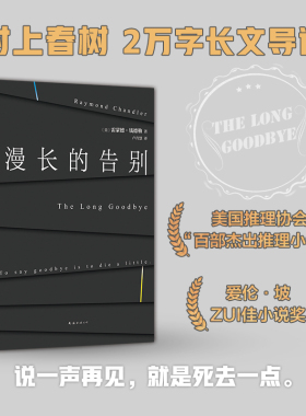 【当当正版书籍】漫长的告别 雷蒙德·钱德勒 收录村上春树2万字长文导读 说一声再见就是死去一点  美国推理协会百部杰出推理小说