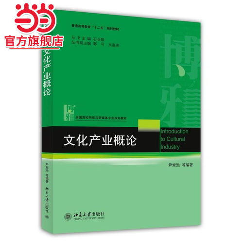 [当当网]文化产业概论  尹章池 等著9787301246061北京大学出版社全国高校网络与新媒体专业规划教材正版图书