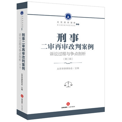 刑事二审再审改判案例：诉讼过程与争点剖析（第二辑）