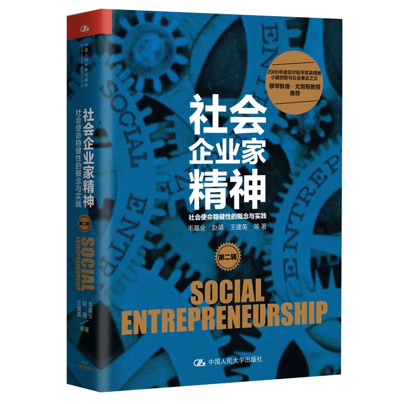 当当网 社会企业家精神（第二辑）：社会使命稳健性的概念与实践 毛基业 赵萌 王建英 等 中国人民大学出版社 正版书籍