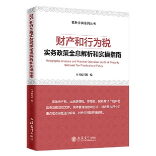 【当当网】财产和行为税实务政策全息解析和实操指南 2022年版 税种字典系列丛书
