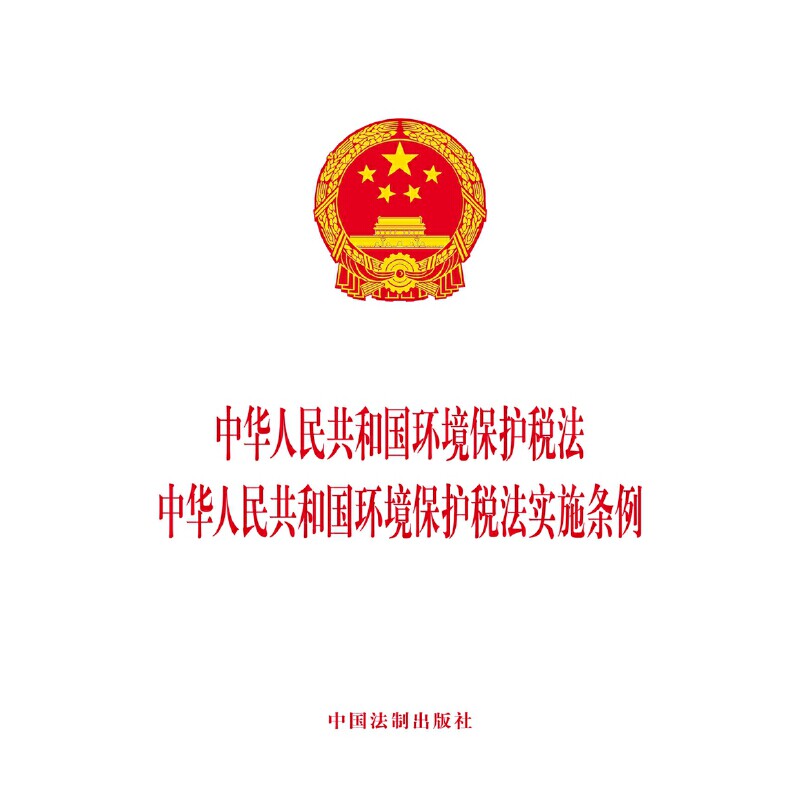 当当网 中华人民共和国环境保护税法 中华人民共和国环境保护税法实施条例 中国法制出版社 中国法治出版社 正版书籍
