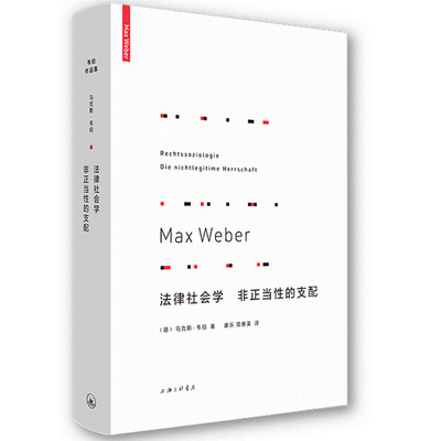 当当网 法律社会学：非正当性的支配 马克斯·韦伯  理想国 上海三联书店 正版书籍