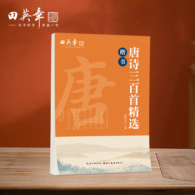 田英章唐诗三百首精选楷书字帖 初高中生学生成人初学者临摹描红字帖 漂亮手写体字帖