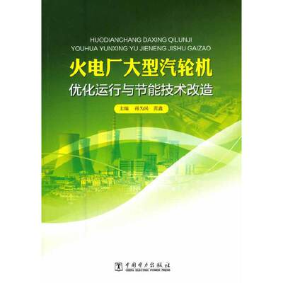 火电厂大型汽轮机优化运行与节能技术改造