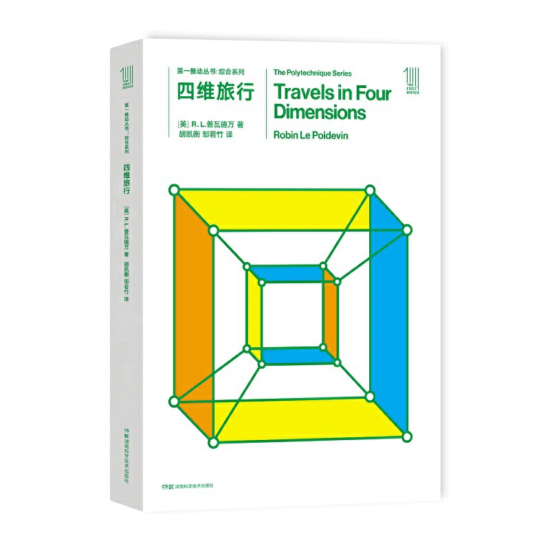 第一推动丛书综合系列:四维旅行