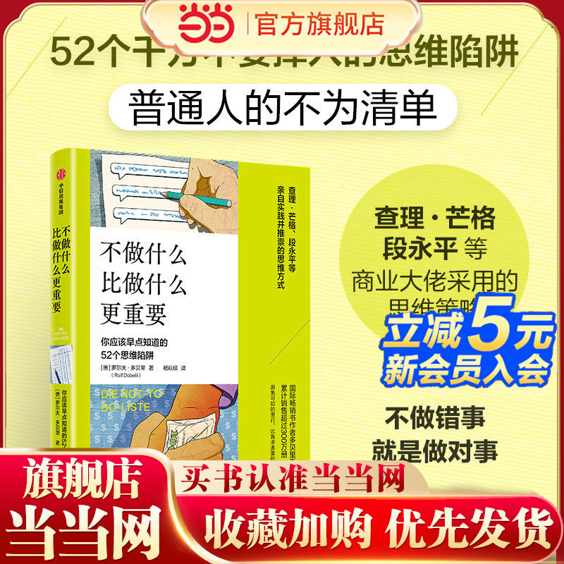 【当当网】不做什么比做什么更重要 52个应该早点知道的思维陷阱 罗尔夫多贝里著  查理·芒格 段永平等实践并推崇的思维方式