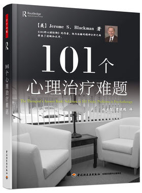 当当网 万千心理·101个心理治疗难题 Jerome S. Blackman 中国轻工业出版社 正版书籍