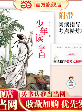 少年读李白漫画趣说李白孩子都能读的李白传诗集青少年中小学生课外阅读李白诗全集历史名人故事 预计发货07.09