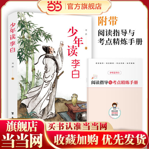 少年读李白漫画趣说李白孩子都能读的李白传诗集青少年中小学生课外阅读李白诗全集历史名人故事