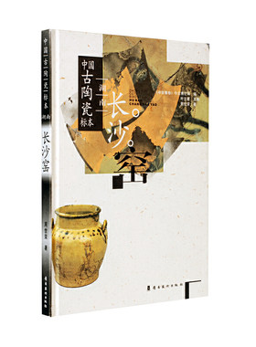 中国古陶瓷标本—湖南长沙窑