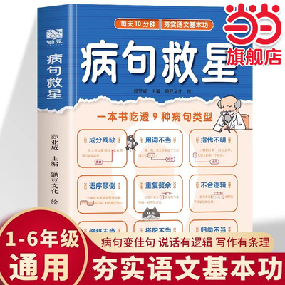 病句救星 每天10分钟夯实语文基本功 一本书吃透9种病句类型 小学生实用修改病句专项训练汉语语法基础知识句子成分分析病句成因