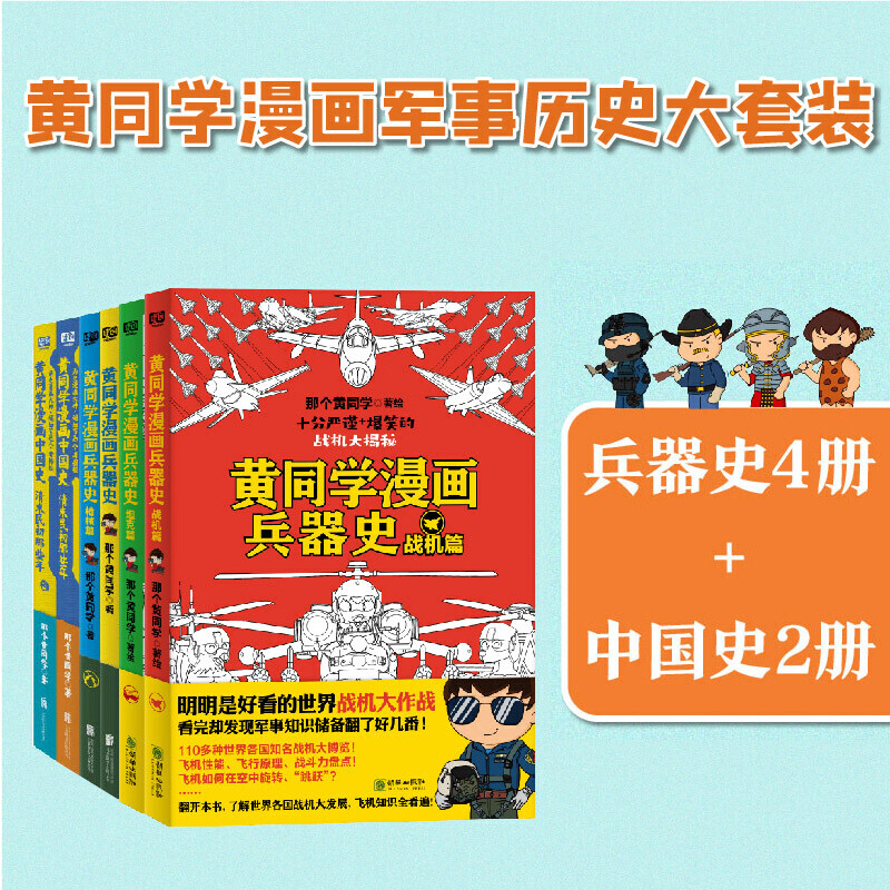 当当网 黄同学漫画军事历史大套装（兵器史4册+中国史2册）（认准黄同学漫画，军事知识成倍增加！笑着笑着，成了学 正版书籍