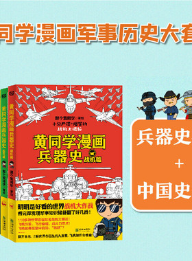 当当网 黄同学漫画军事历史大套装（兵器史4册+中国史2册）（认准黄同学漫画，军事知识成倍增加！笑着笑着，成了学 正版书籍