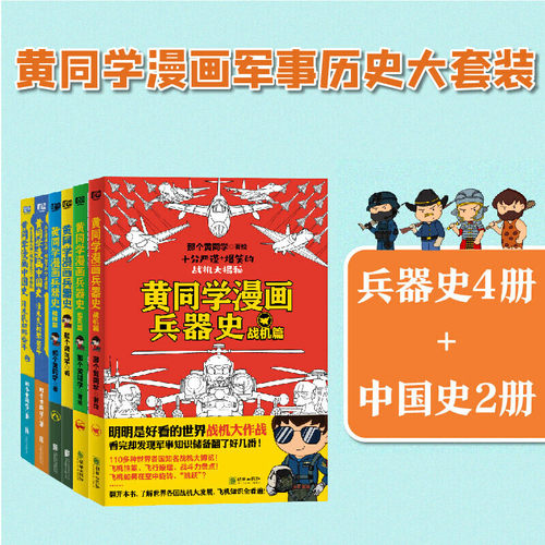 当当网 黄同学漫画军事历史大套装（兵器史4册+中国史2册）（认准黄同学漫画，军事知识成倍增加！笑着笑着，成了学 正版书籍