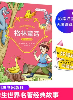 成长·世界名著经典故事库·格林童话