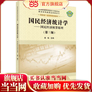 国民经济统计学--国民经济核算原理（第三版）