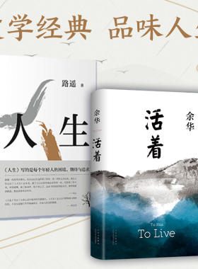 余华活着路遥人生2册当当网书籍