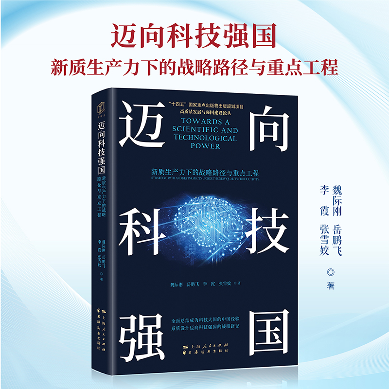 迈向科技强国 新质生产力下的战略路径与重点工程 高质量发展与强国建设论丛 全面总结成为科技大国的中国经验 系统设计迈向科技